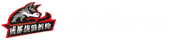 成都戰狼拆除專業公司